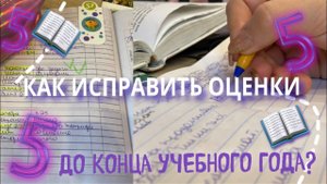 КАК БЫСТРО ИСПРАВИТЬ ОЦЕНКИ до КОНЦА УЧЕБНОГО ГОДА/как СТАТЬ ОТЛИЧНИКОМ/STUDY WITH ME ОТЛИЧНАЯ УЧЕБА