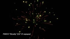 Батарея салютов Малибу (25/0,8) РК8053