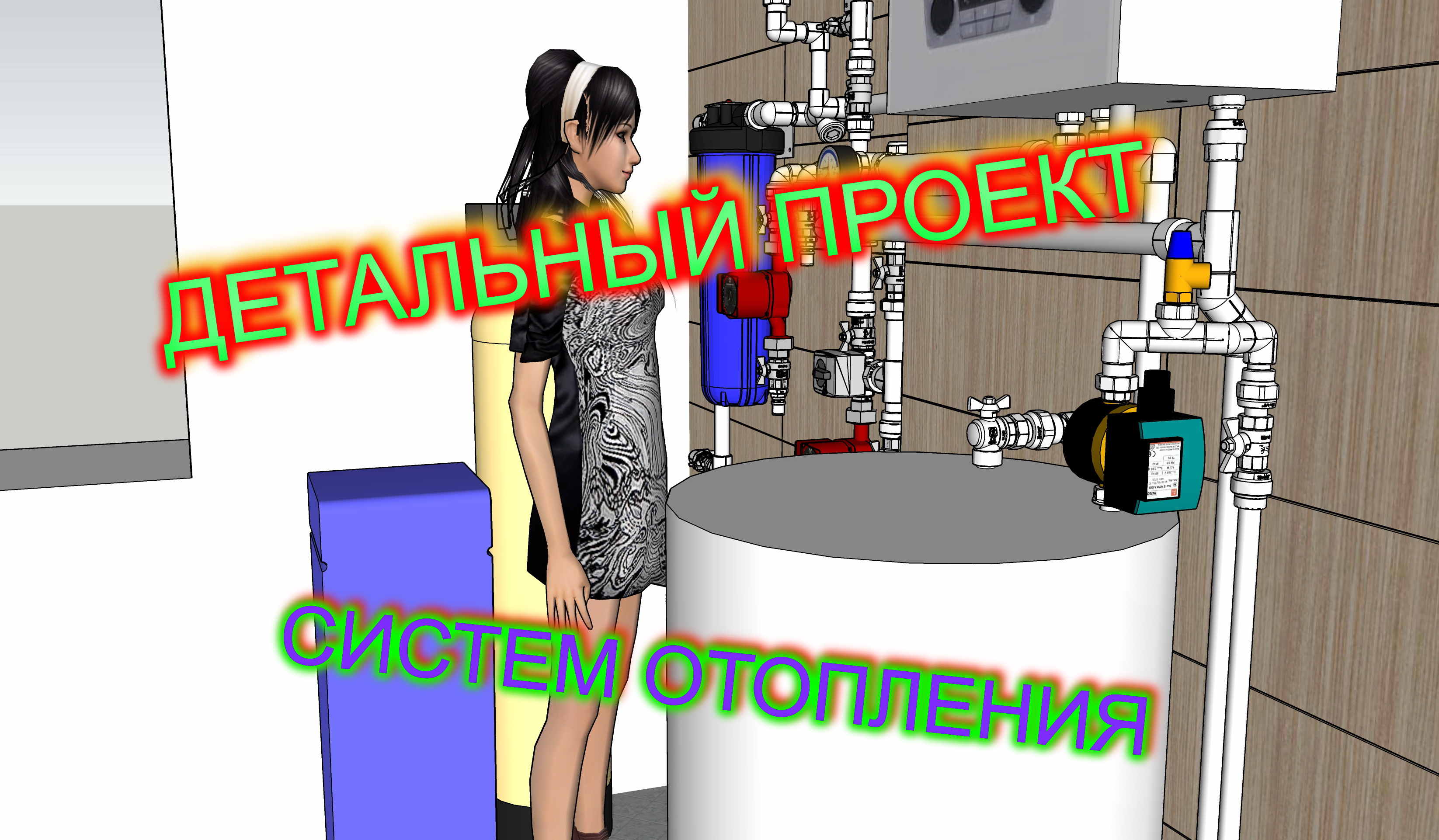 Проектирование под заказ, детализированный проект инженерных систем.