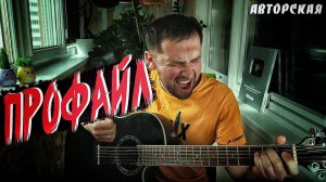 Профайл - авторская песня / сыграл на 12 струнной гитаре