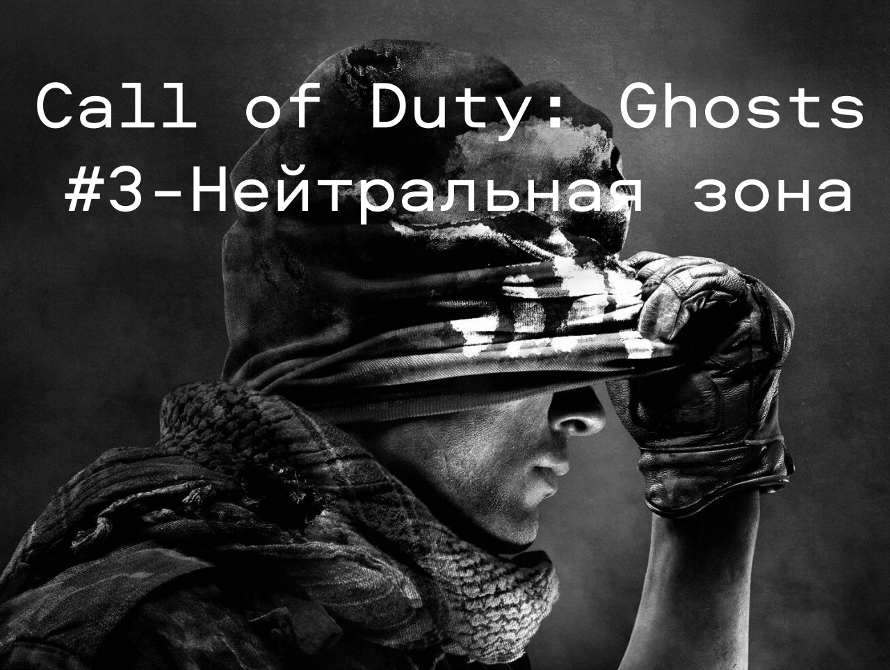 Call of Duty: Ghosts. Игрофильм, #3 – Нейтральная зона.