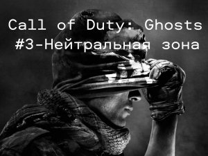 Call of Duty: Ghosts. Игрофильм, #3 – Нейтральная зона.