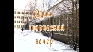 Творческий вечер в ПУ-90. Реутов 2000г.