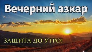 Вечерний дуа أذكار المساء защита на всю ночь! слушайте каждую ночь!