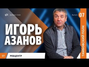 Игорь Азанов | Имей мужество сказать - ВИНОВЕН.