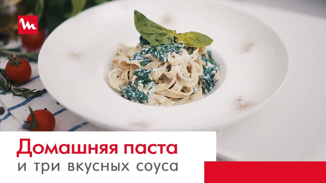 Домашняя паста феттучини с тремя соусами с помощью кухонной машины Moulinex Masterchef Gourmet QA613