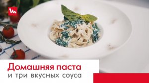 Домашняя паста феттучини с тремя соусами с помощью кухонной машины Moulinex Masterchef Gourmet QA613