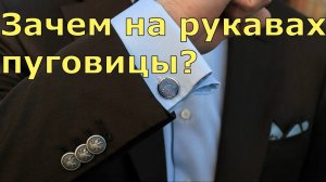 Зачем на рукава мужских пиджаков пришивают по несколько пуговиц