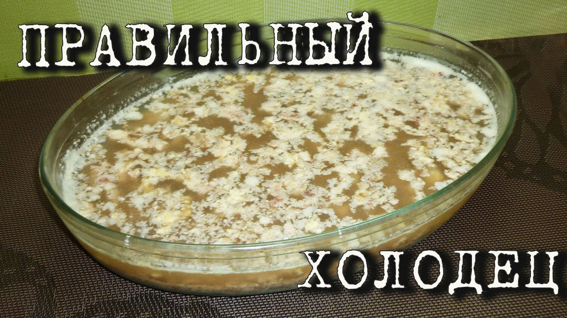 Правильный холодец. Секреты приготовления вкусного холодца