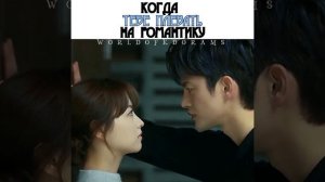 ? Когда тебе плевать на романтику #Дорама