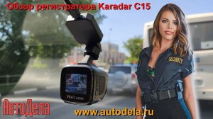 Обзор Karadar C15 – видеорегистратор с GPS информером