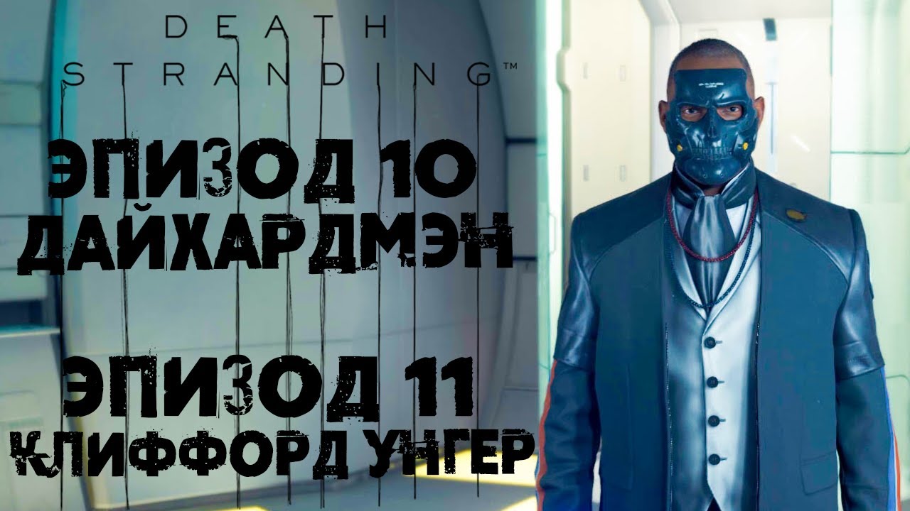 Death Stranding #21 ☛ Эпизод 10 «Дайхардмэн» и Эпизод 11 «Клиффорд Унгер» ✌