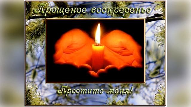 С Праздником Прощенное Воскресение! В ПРОЩЕННОЕ ВОСКРЕСЕНИЕ ПРОШУ У ДРУЗЕЙ  ПРОЩЕНИЯ .