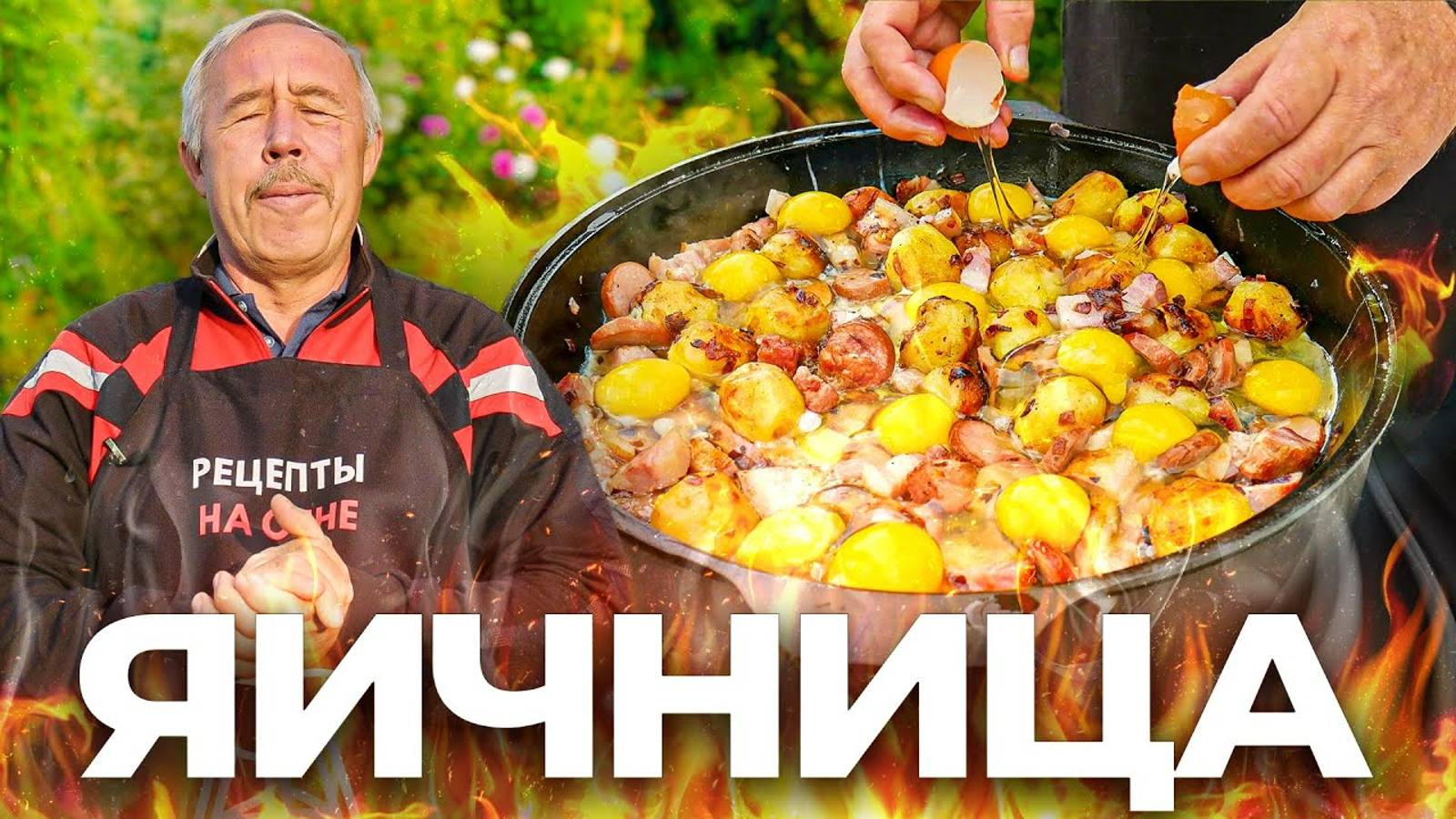 Домашняя ЯИЧНИЦА с КОПЧЕНОСТЯМИ на огне