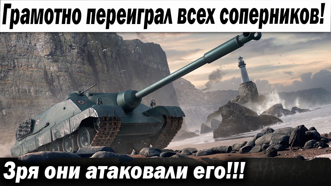Грамотно переиграл всех соперников! Зря они атаковали его...