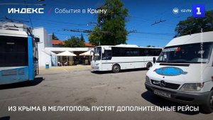 Из Крыма в Мелитополь запустят дополнительные рейсы