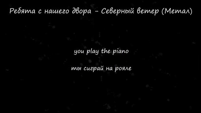 Ребята с нашего двора - Северный ветер (Метал версия от Rootreck) смотреть онлайн
