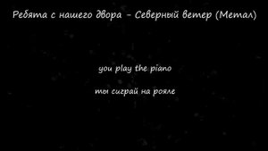 Ребята с нашего двора - Северный ветер (Метал версия от Rootreck)