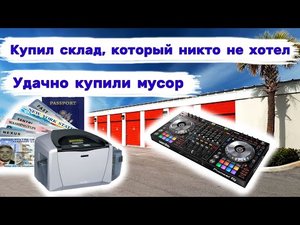 Я купил склад, который никто не хотел. Неожиданно хорошие находки.