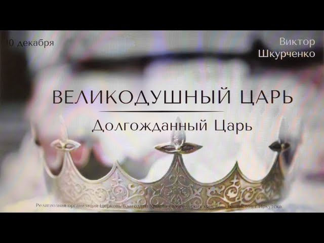 10.12.2023. Виктор Шкурченко. Рождественская серия "Великодушный Царь. Долгожданный Царь"