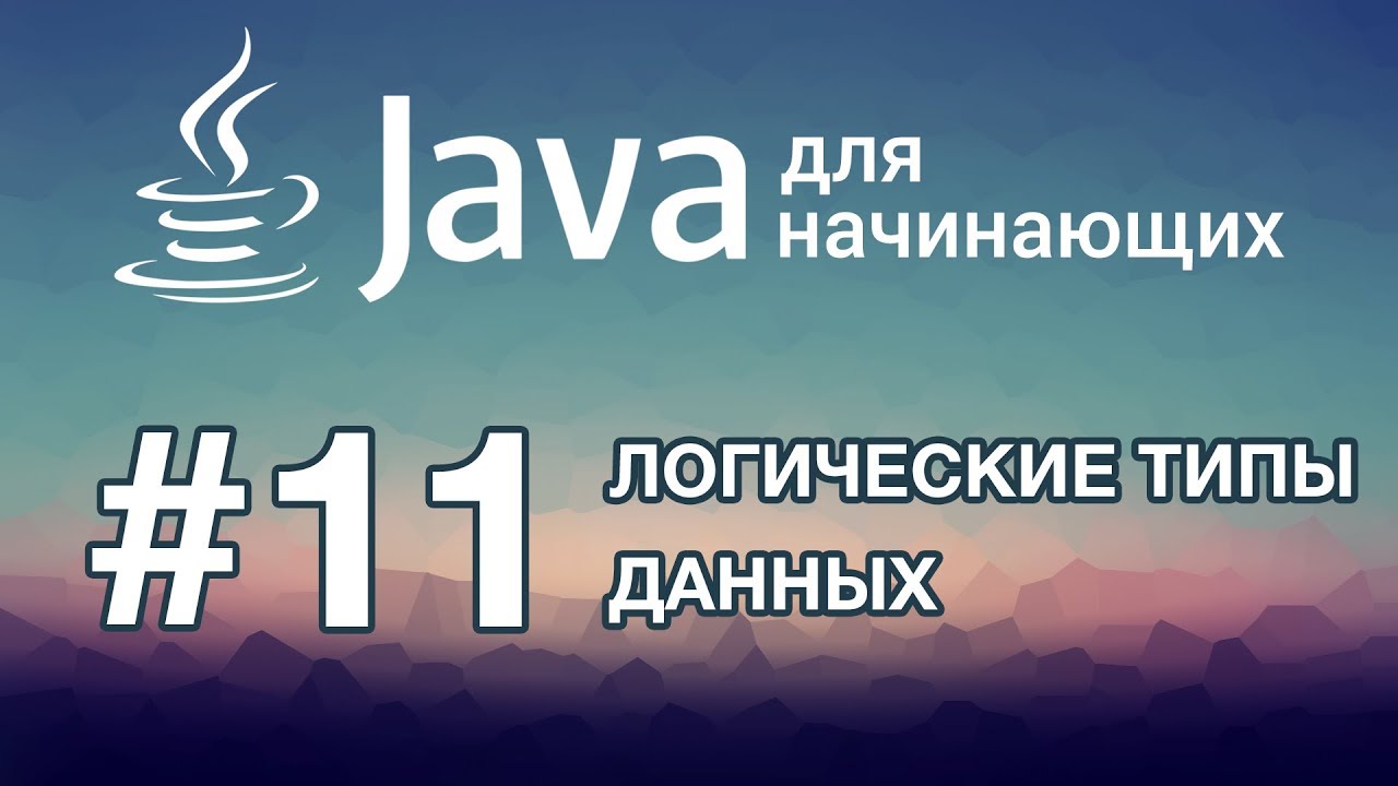 Урок 11. Ветвление и логический тип данных | Java для начинающих