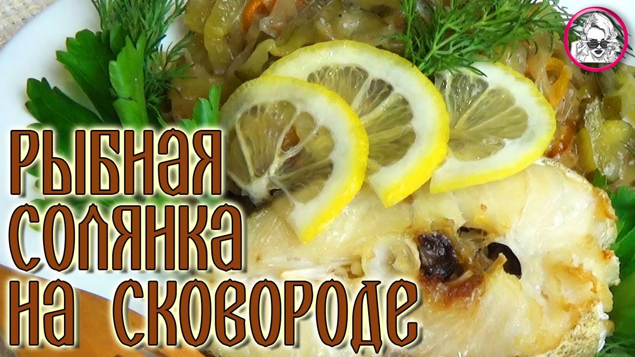 Рыбная солянка на сковороде. Рецепт из кулинарной книги 1892 года.