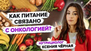 Продукты, которые вызывают рак. Как онкология связана с питанием. Нутрициолог Ксения Чёрная??⚕️