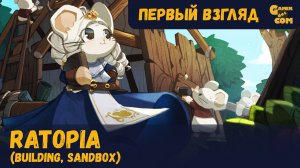 Крысиный город ► Ratopia ► Первый взгляд