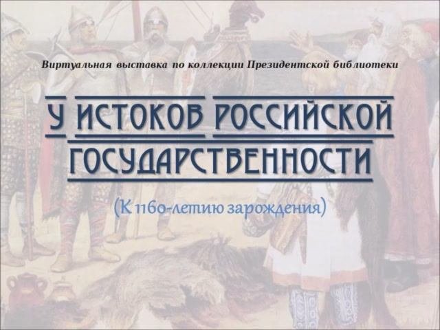 Все истоки россии