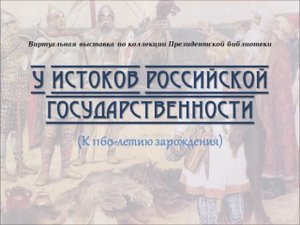 "У истоков российской государственности" (К 1160-летию зарождения российской государственности)