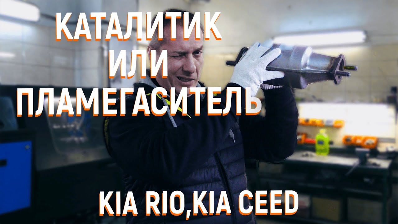 Катализатор удалять или нет? Рассмотрим на примерах