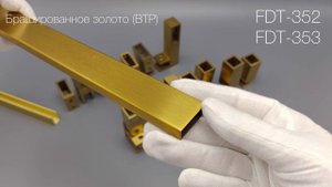 Профиль FDPA и труба FDT, Брашированное золото