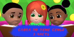 Слова по теме Семья на Английском - мультик для детей