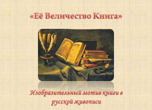 Электронная галерея «Изобразительный мотив книги в русской живописи».