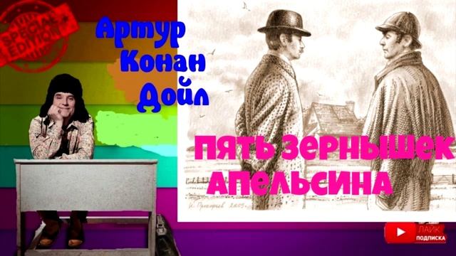 Где апельсины аудиокнига слушать. Аудиокнига пять зернышек апельсина. Конан Дойл пять зернышек апельсина.