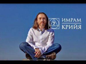 Доверие - Вера - Мудрость | Крийя Йога