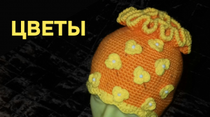 Цветы крючком для украшения