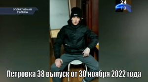 Петровка 38 выпуск от 30 ноября 2022 года.mp4