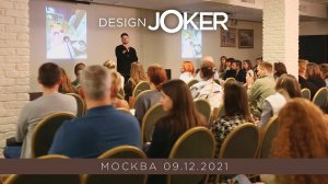 Design Joker | Москва | 09.12.2021