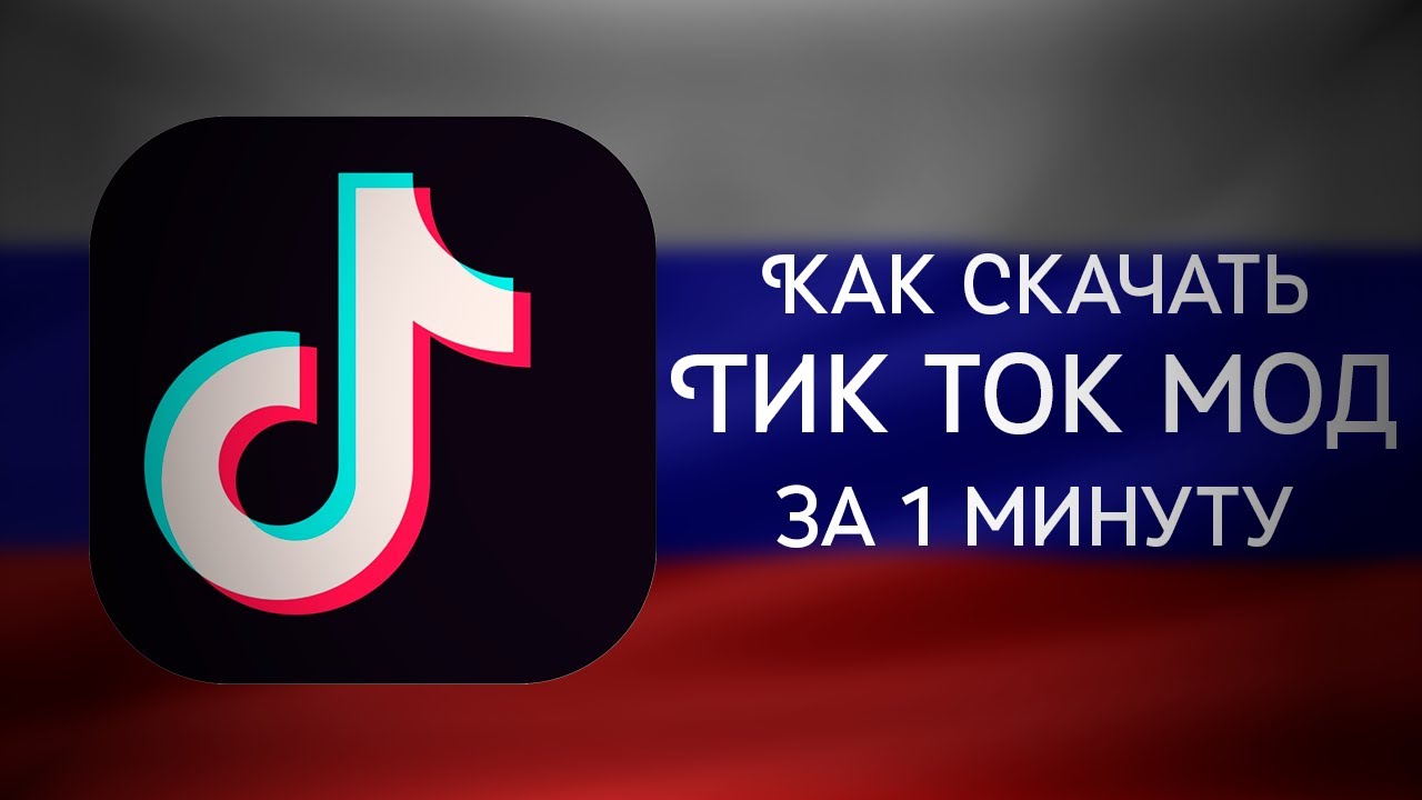 Рабочий мод на тик ток айфон 2024. Мод на тик-ток 2024 на айфон. Мод тиктока на айфон 2024.