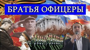 Братья офицеры - группа Тяни-толкай (cover)