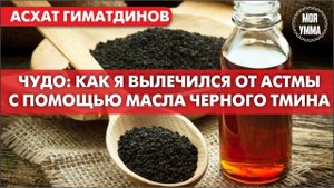Чудо_ как я вылечился от астмы с помощью масла черного тмина