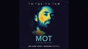 Мот - Ты где-то там (Silver Ace / Dzhon Remix)