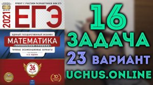 ПЛАНИМЕТРИЯ | 16 задача ЕГЭ | 23 вариант Ященко 2021