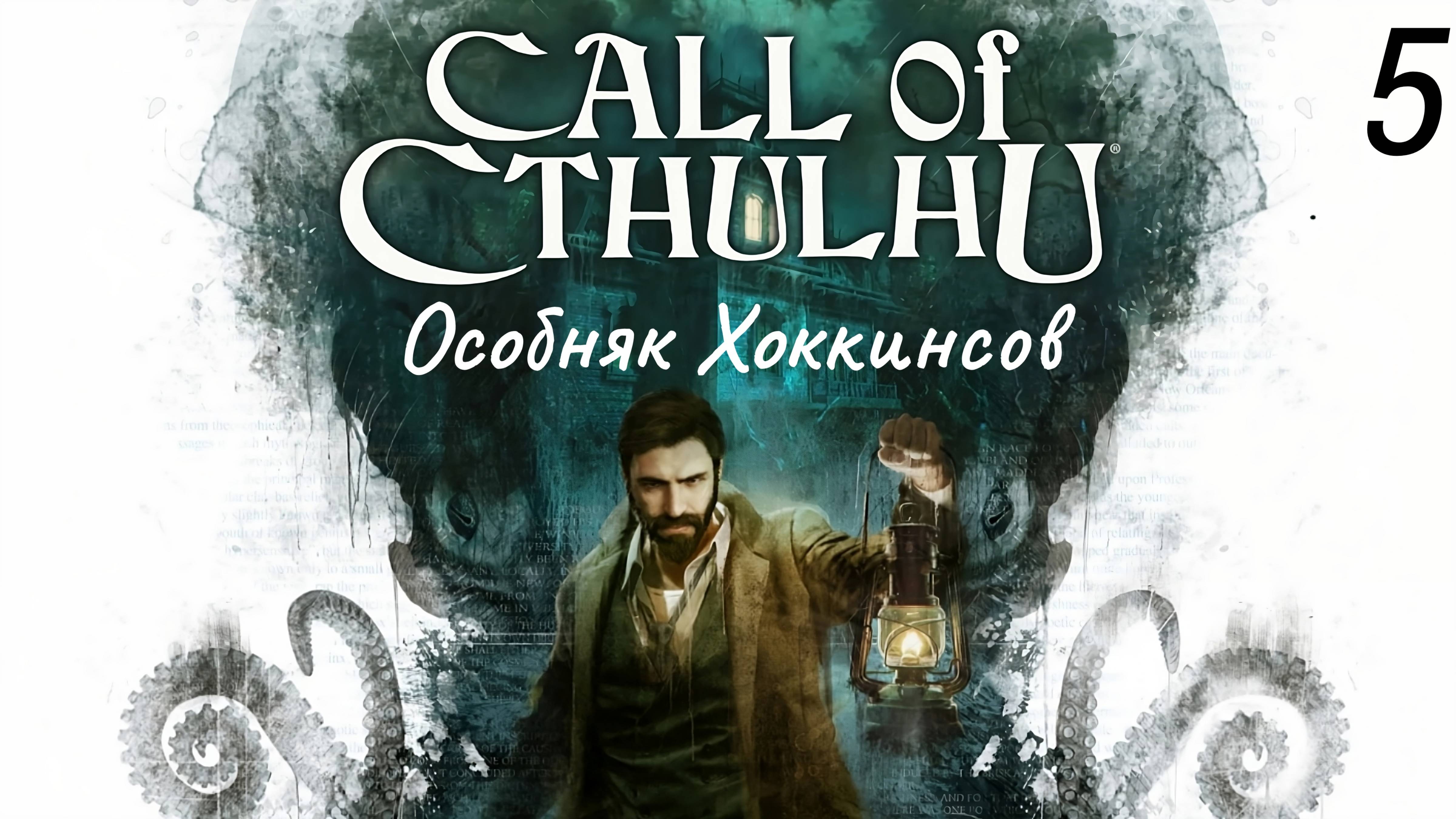 Прохождение Call Of Cthulhu: Секретный Проход: Часть 5 (Без Комментариев) (2к/60fps) (Full Rus)