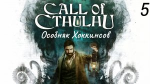 Прохождение Call Of Cthulhu: Секретный Проход: Часть 5 (Без Комментариев) (2к/60fps) (Full Rus)