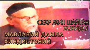 МАВЛАВИЙ ДАМЛА ХИНДИСТОНИЙ || СЕХР ЖИН ШАЙТАН хакида