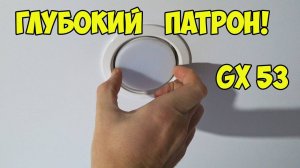 Как заменить лампочку GX53 в натяжном потолке.