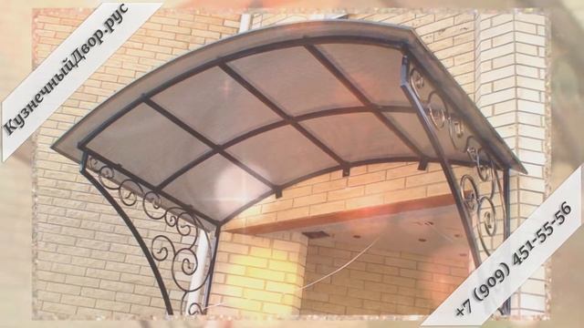 Кованые козырьки любой сложности. Гарантия, качество, приемлемая цена. смотреть онлайн