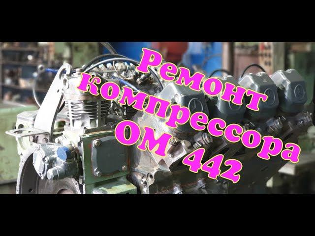 Ремонт компрессора ОМ402-442.